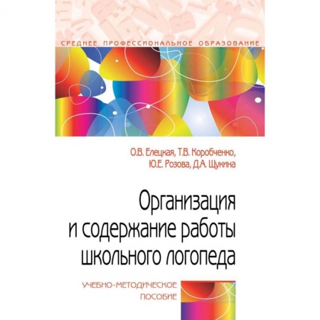 Коррекционная педагогика, книга Организация и содержание работы школьного логопеда. Учебно-методическое пособие купить по скидке