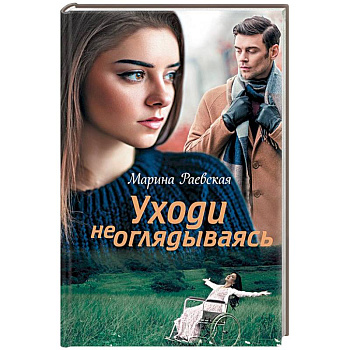 Уходи не оглядываясь