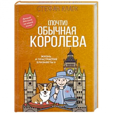 Политика, книга Почти обычная королева. Жизнь и пристрастия Елизаветы II купить по скидке