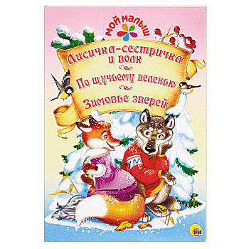 Лисичка-сестричка и волк. По щучьему веленью. Зимовье зверей