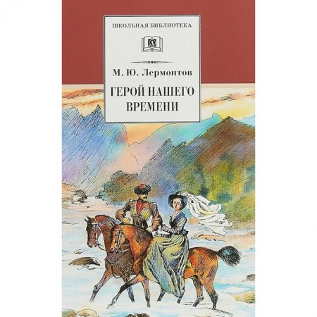 Произведения школьной программы, книга Герой нашего времени купить по скидке