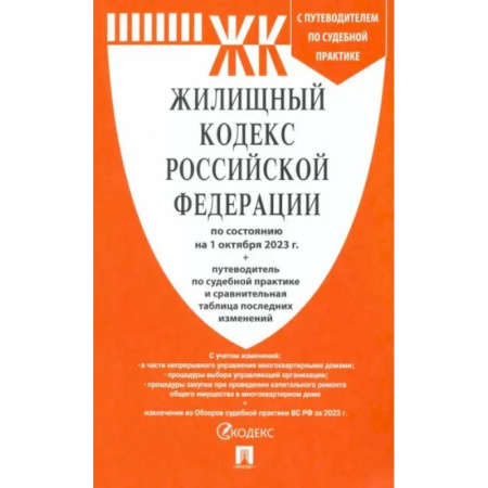 Жилищное и семейное право, книга Жилищный кодекс РФ по состоянию на 1.10.23 с таблицей изменений купить по скидке