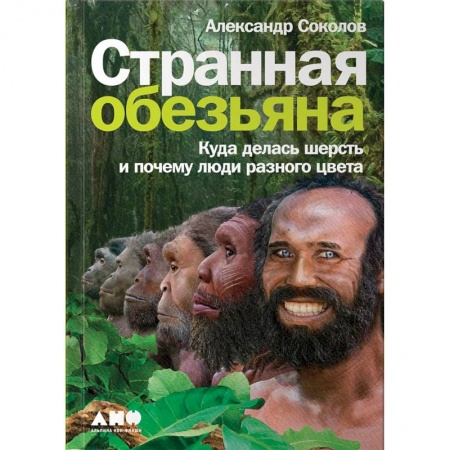 Биологические науки, книга Странная обезьяна. Куда делась шерсть и почему люди разного цвета купить по скидке
