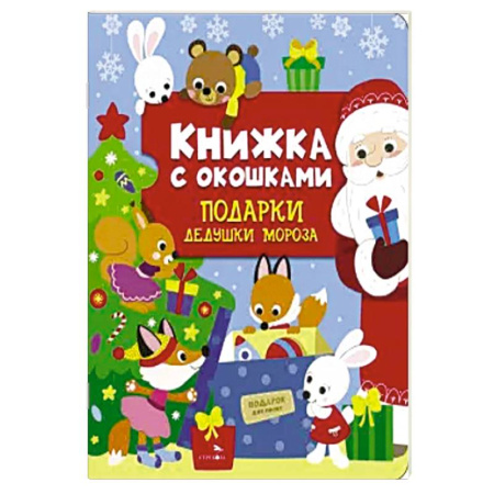 Книжки-игрушки, книга Книжка с окошками. Подарки Дедушки Мороза купить по скидке
