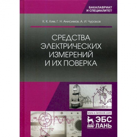 Энергетика. Электротехника, книга Средства электрических измерений и их поверка купить по скидке