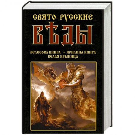 Эзотерика. Оккультизм, книга Свято-Русские Веды. Велесова книга. Ярилина книга. Белая Крыница купить по скидке