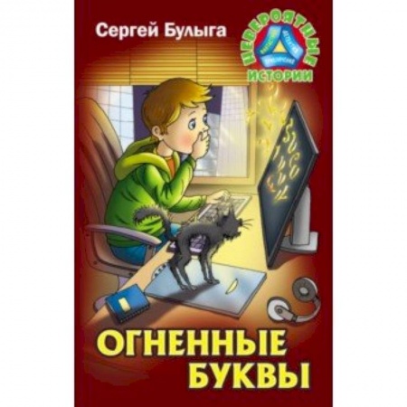 Мистика. Фантастика. Фэнтези, книга Огненные буквы купить по скидке