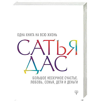 Большое нескучное счастье. Любовь, семья, дети