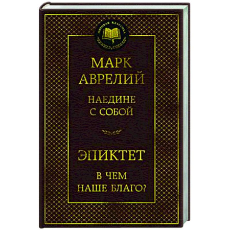 Античные философы (Платон, Аристотель и др.), книга Наедине с собой.В чем наше благо? купить по скидке