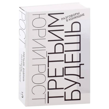 Афоризмы, юмор, сатира, книга Третьим будешь. Разговоры в конюшне: сборник интервью купить по скидке