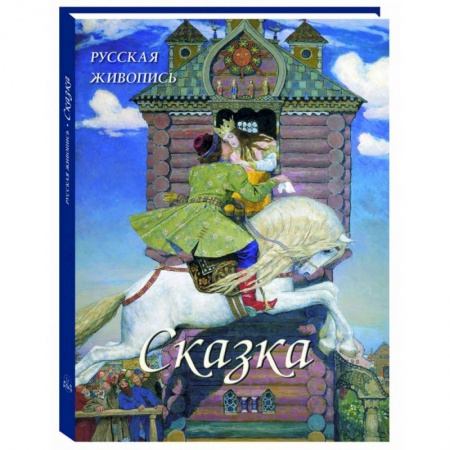 Живопись, книга Русская живопись. Сказка купить по скидке