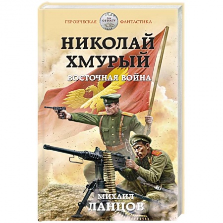 Историческая фантастика и фэнтези, книга Николай Хмурый. Восточная война купить по скидке