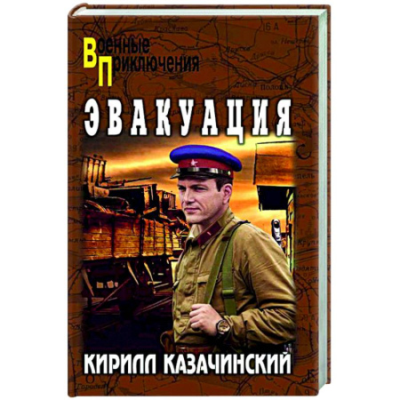 Военный роман, книга Эвакуация купить по скидке