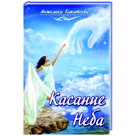 Книги, книга Касание Неба купить по скидке