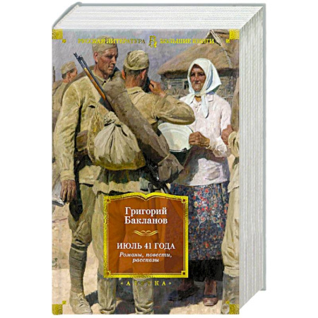 Русская современная проза, книга Июль 41 года.Романы,повести,рассказы купить по скидке