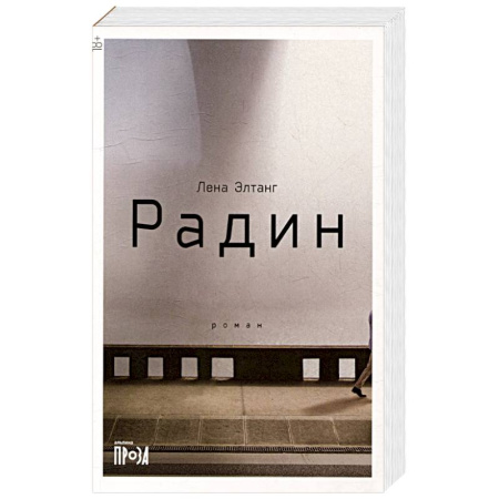 Русская современная проза, книга Радин купить по скидке