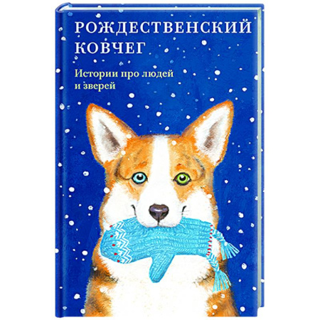 Русская классика, книга Рождественский ковчег. Истории про людей и зверей купить по скидке