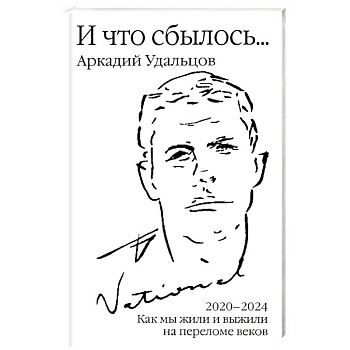 И что сбылось… Как мы жили и выжили на переломе веков. Том 4. 2020-2024 г
