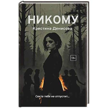 Детективы, триллеры, книга Никому купить по скидке