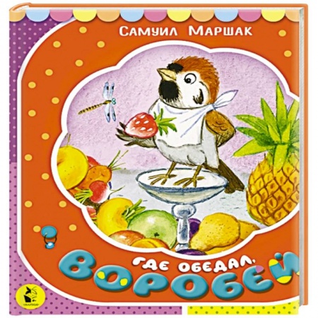 Русская поэзия для детей, книга Где обедал, воробей? купить по скидке