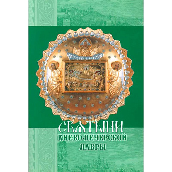 Святыни Киево-Печерской Лавры