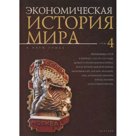 История экономики, книга Экономическая история мира.Том 4 купить по скидке