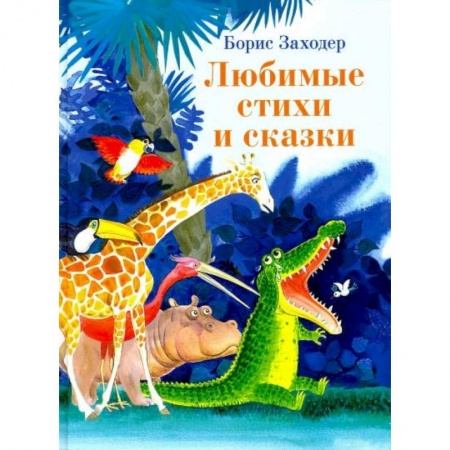 Сказки отечественных писателей, книга Любимые стихи и сказки купить по скидке