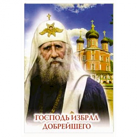 Жития русских святых, жизнеописания церковных деятелей, книга Господь избрал добрейшего. Повествование о святом патриархе Тихоне для семейного чтения купить по скидке