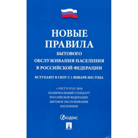 Особые виды права, книга Новые правила бытового обслуживания населения в РФ купить по скидке