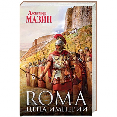 Боевая фантастика, книга Цена Империи купить по скидке