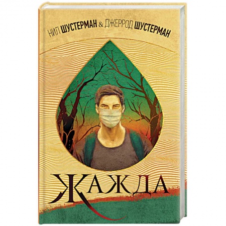 Классическая зарубежная фантастика, книга Жажда купить по скидке