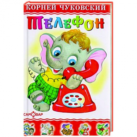 Сказки и истории для малышей, книга Телефон купить по скидке