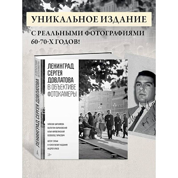 Ленинград Сергея Довлатова в объективе фотокамеры