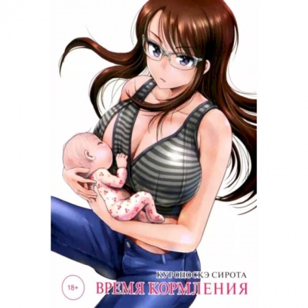 Комиксы. Манга, книга Время кормления купить по скидке