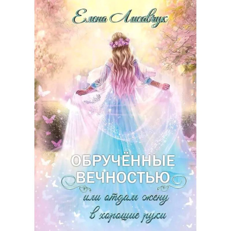 Русское фэнтези, книга Обрученные вечностью, или Отдам жену в хорошие руки купить по скидке