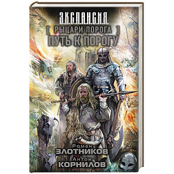 Рыцари Порога. Путь к Порогу