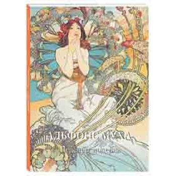 Альфонс Муха. Шедевры модерна