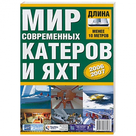 Книги, книга Мир современных катеров и яхт купить по скидке