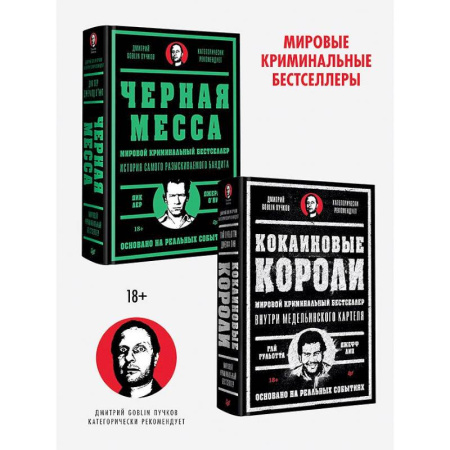 Зарубежная современная проза, книга Кокаиновые короли. Черная месса (комплект из 2-х книг) купить по скидке