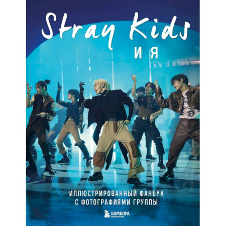 Музыка, книга Stray Kids и я. Иллюстрированный фанбук с фотографиями группы купить по скидке