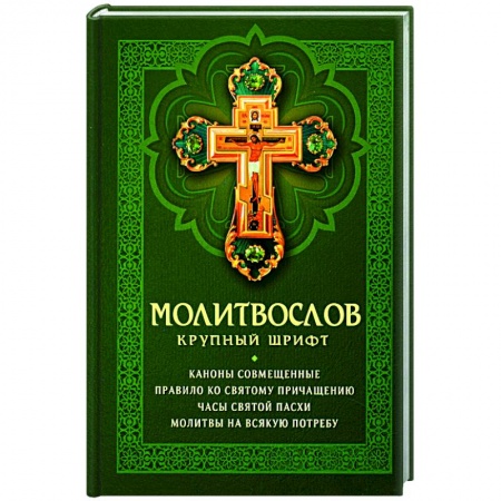 Молитвословы, акафисты, каноны, книга Молитвослов. Крупный шрифт купить по скидке