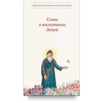 Слова о воспитании детей