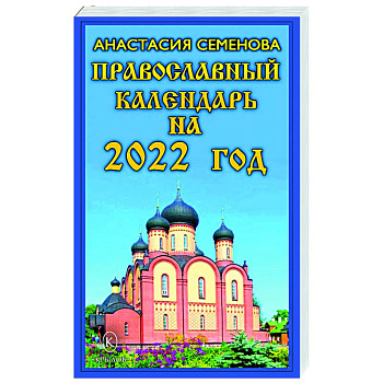 Православный календарь на 2022 год