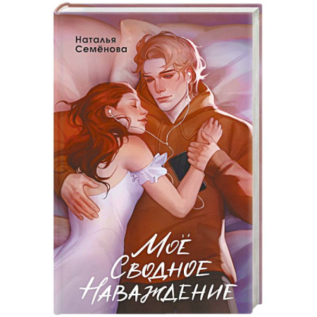 Отечественный любовный роман, книга Моё сводное наваждение купить по скидке