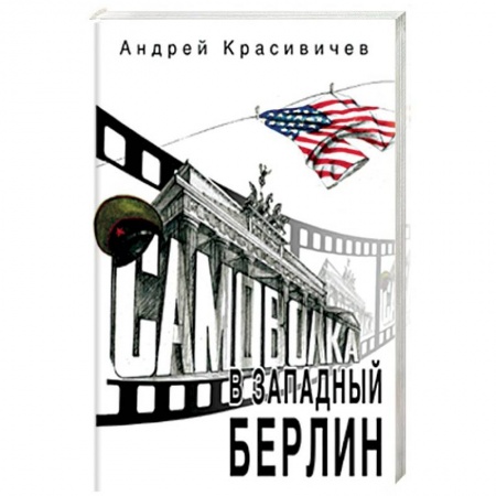 Историческая отечественная проза, книга Самоволка в Западный Берлин купить по скидке