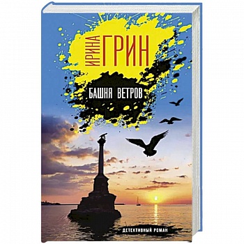 Башня ветров