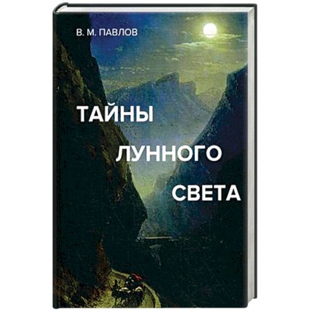 Популярная астрология, книга Тайны лунного света купить по скидке