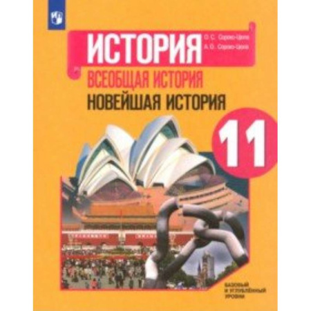 История, книга Всеобщая история. Новейшая история. 11 класс. Учебное пособие. Базовый и углубленный уровни купить по скидке