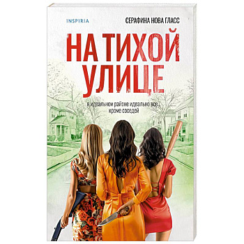 На тихой улице