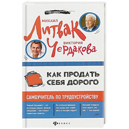 Практическая психология, книга Как продать себя дорого. Самоучитель по трудоустройству купить по скидке
